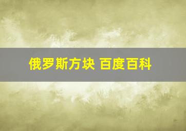 俄罗斯方块 百度百科